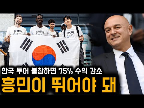 토트넘, 손흥민이 한국 투어 불참하면 수익 75% 잃는다