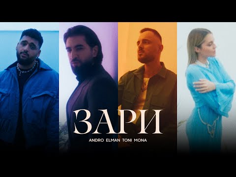 Andro, ELMAN, TONI, MONA — Зари (Official Music Video)