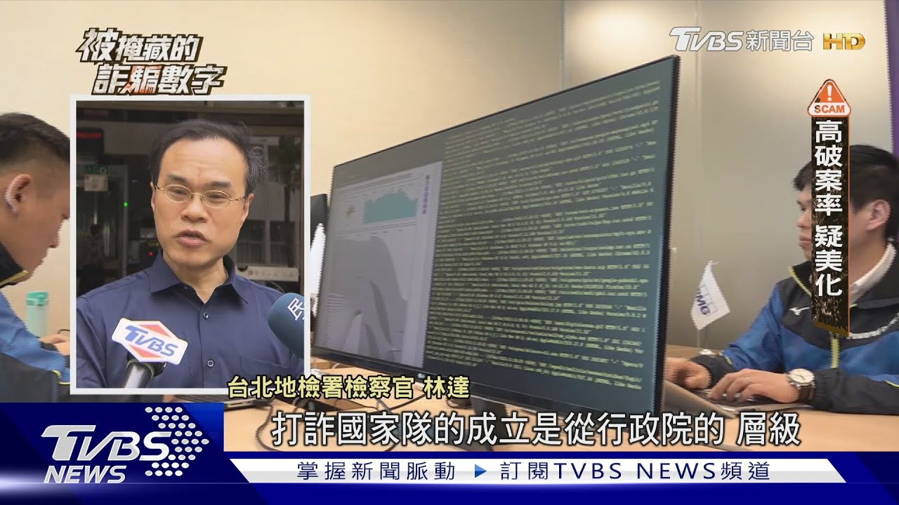 被隱藏的數字? 詐騙案創新高破獲率近100%