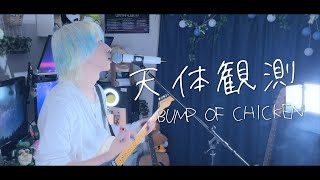 English Translation of Matthew’s After-Show Chat (from )Thank you for watching. That was my vocal cover of Tentai Kansoku (Stargazing) by BUMP OF CHICKEN. I took the opportunity to sing Tentai Kansoku at the end of the summer. Isn’t this song soooooooooooo seriously brilliant?! Yesterday, I was talking with a friend of mine about the band. You know, the protagonists in their songs are elementary school children. As grownups, we gain knowledge about lots of things and as we do, we lose simple excitements about life day by day; they fade. But in the band’s songs, protagonists are always excited about something or having struggling feelings or sweet-sorrows because of their youth, etc., etc. Filled with those warm feelings, BUMP OF CHICKEN’s songs warm your heart. I mean, I can’t really put it into words...... so, I will sing another song of theirs soon! (Matthew smiles.)If you could let me know your favorite tunes by BUMP OF CHICKEN in the Comments, I would be very happy. Thank you. Please Subscribe, Like and turn on the Bell for notification if you liked my videoclip. I hope to see you again. I’m Matthew. Until next time, bye bye!I was strumming on the guitar and my nailpolish came off. - 【夏の終わりに】天体観測/BUMP OF CHICKENを歌ってみた - ver.ましゅー¦Matthew¦Vocal Cover¦