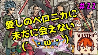 【ライブ配信】私のベロニカはどこですか？(´・ω・`)【switch版ドラゴンクエスト11S】