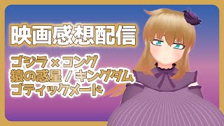 【お嬢様おじさん】最近観た映画の話をしようず！ですわ！！！【映画雑談】