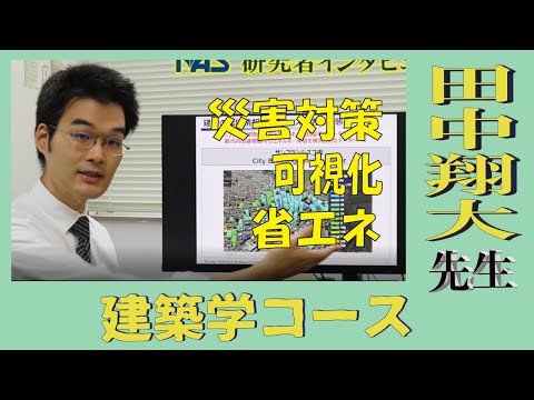 【研究者インタビュー】建築学コース　田中先生