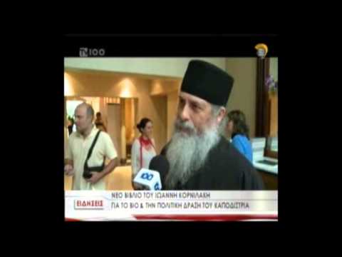 Ι. ΚΑΠΟΔΙΣΤΡΙΑΣ - Ο ΑΓΙΟΣ ΤΗΣ ΠΟΛΙΤΙΚΗΣ ΣΤΗ ΘΕΣΣΑΛΟΝΙΚΗ. ΡΕΠΟΡΤΑΖ ΤΟΥ TV100