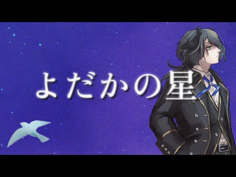 【歌ってみた】よだかの星／Sound Horizon ‐ Covered by 件の辻