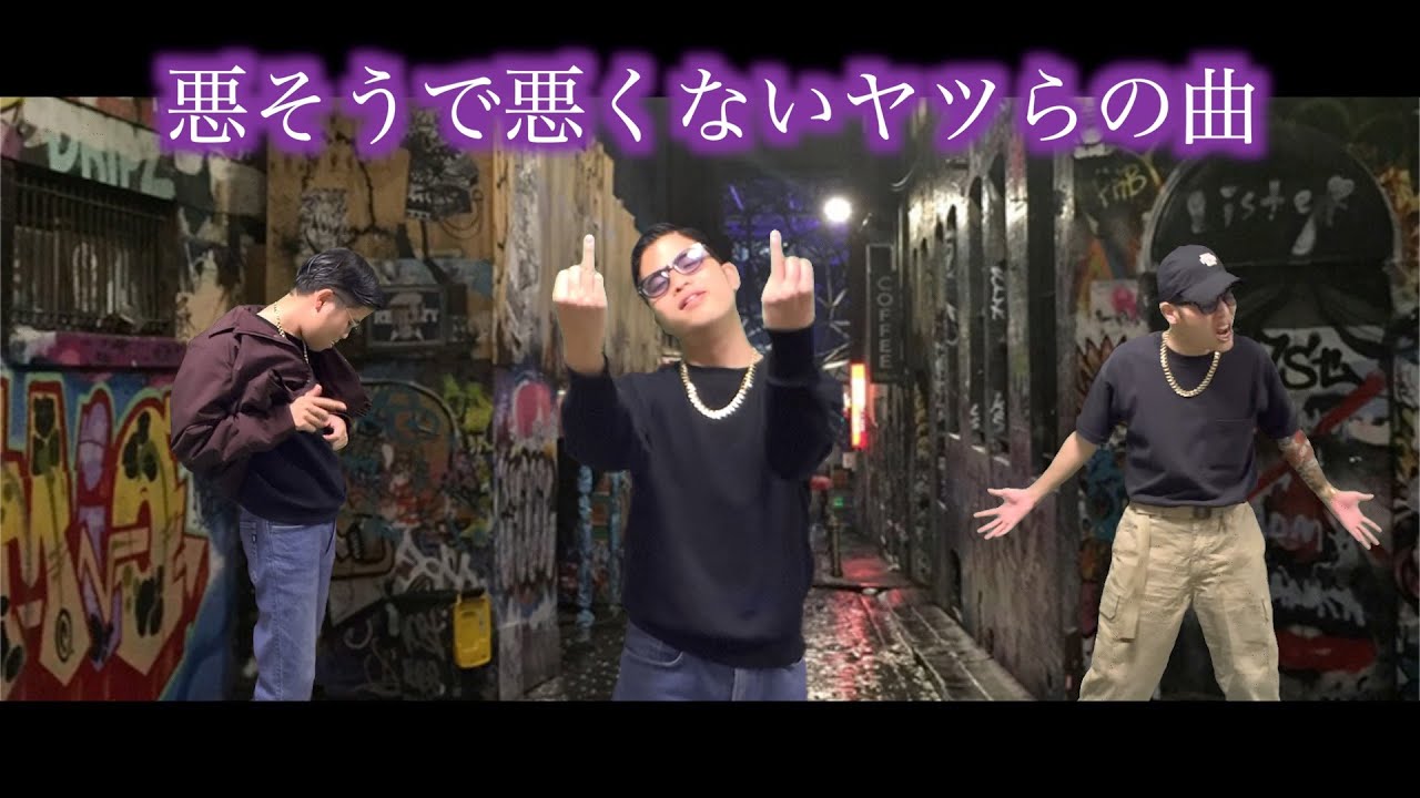 悪そうだけどよく聞けば健全なHIPHOPクルーの曲