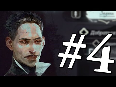DISHONORED 2 ПРОХОЖДЕНИЕ #4 К ДЖИНДОШУ
