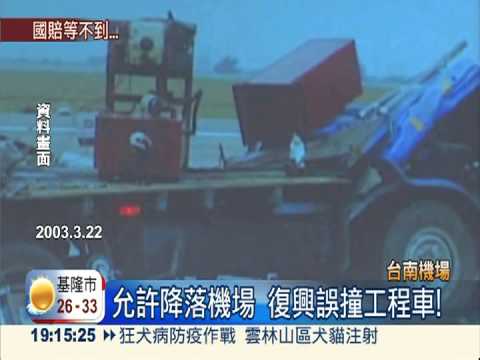 工程車害機毀 復興求償等10年