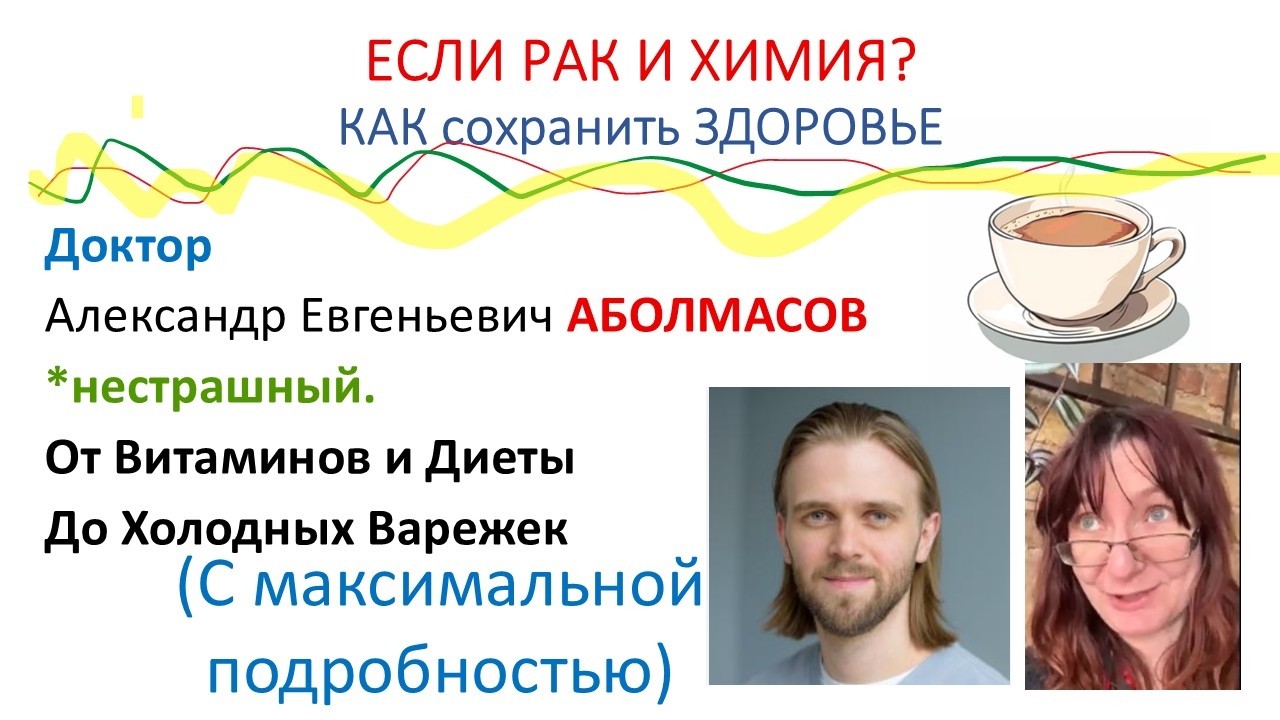 Доктор АБОЛМАСОВ. ЕСЛИ РАК? От Нейропатии до Физ-ры и Витаминов