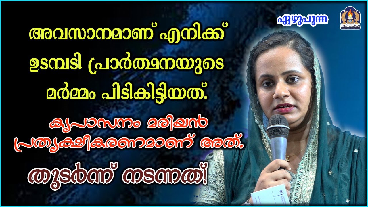 അവസാനമാണ് എനിക്ക് ഉടമ്പടി പ്രാർത്ഥനയുടെ മർമ്മം പിടികിട്ടിയത്. കൃപാസനം മരിയൻ പ്രത്യക്ഷീകരണമാണ് അത്.