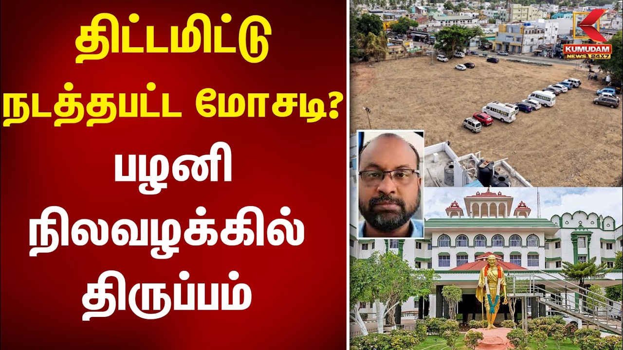 திட்டமிட்டுநடத்தபட்ட மோசடி? பழனிநிலவழக்கில்திருப்பம் | Justin Manikandan | Palani Land Issue