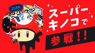 スプラトゥーン マリオフェス配信