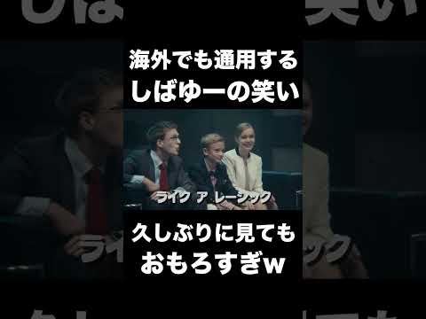 外国人からも笑いを取れるしばゆー凄すぎwww【東海オンエア】