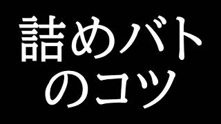 詰めバトルのこつはこれやで