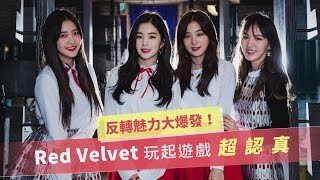 最真實的Red Velvet，反轉魅力大爆發！