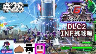 地球を守護(まも)る部#28《DLC2-INF挑戦編》【地球防衛軍6/EDF6/Visions of Malice/えふ村】