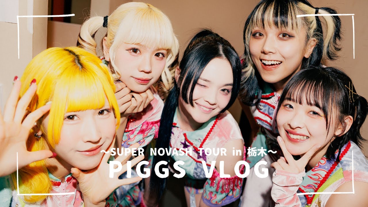 PIGGS VLOG【SUPER NOVASH TOUR in 栃木】