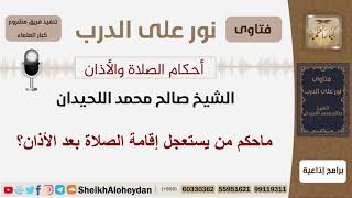 ماحكم من يستعجل إقامة الصلاة بعد الأذان؟ الشيخ اللحيدان - مشروع كبار العلماء image