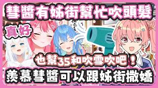 一起出門旅遊35忘了帶褲子只穿了內褲和睡衣 ! 35羨慕彗醬有姊街幫忙吹頭髮、結果姊街也幫35和吹雪吹頭髮了 !【さくらみこ/星街すいせい】