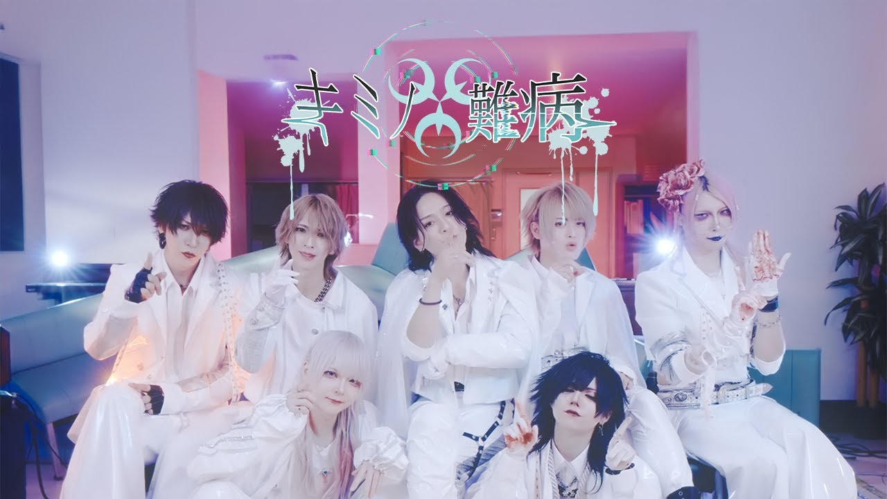 【キミノウィルス】キミノ難病【MV】