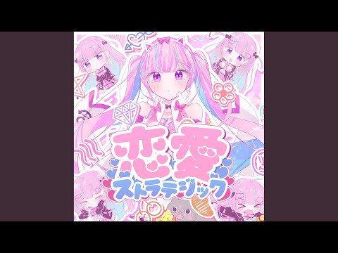 恋愛ストラテジック