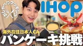[After a long time] Japanese people in Canada recreate IHOP with chat cooking