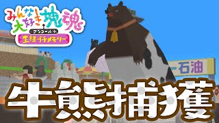 【みんな大好き塊魂アンコール＋】牛を熊を 牛熊捕獲