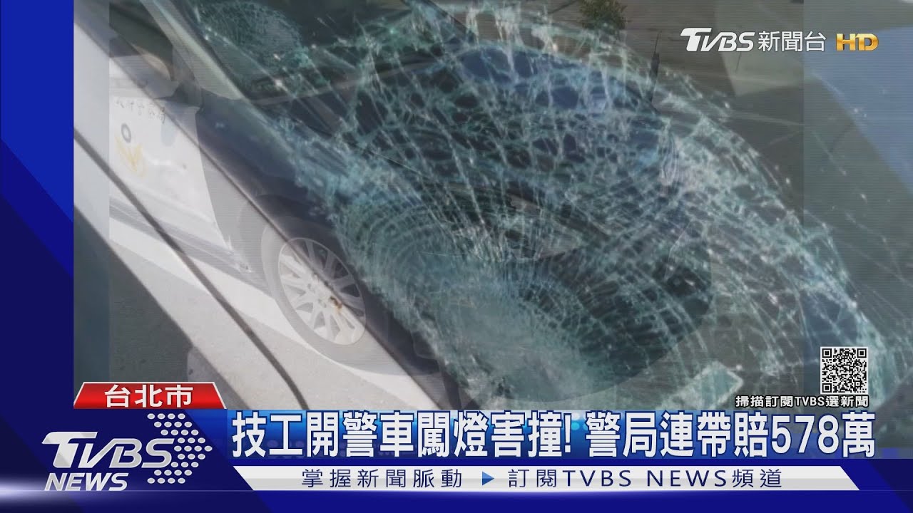 技工開警車闖燈害撞！法官認「警局」疏失　連帶賠578萬