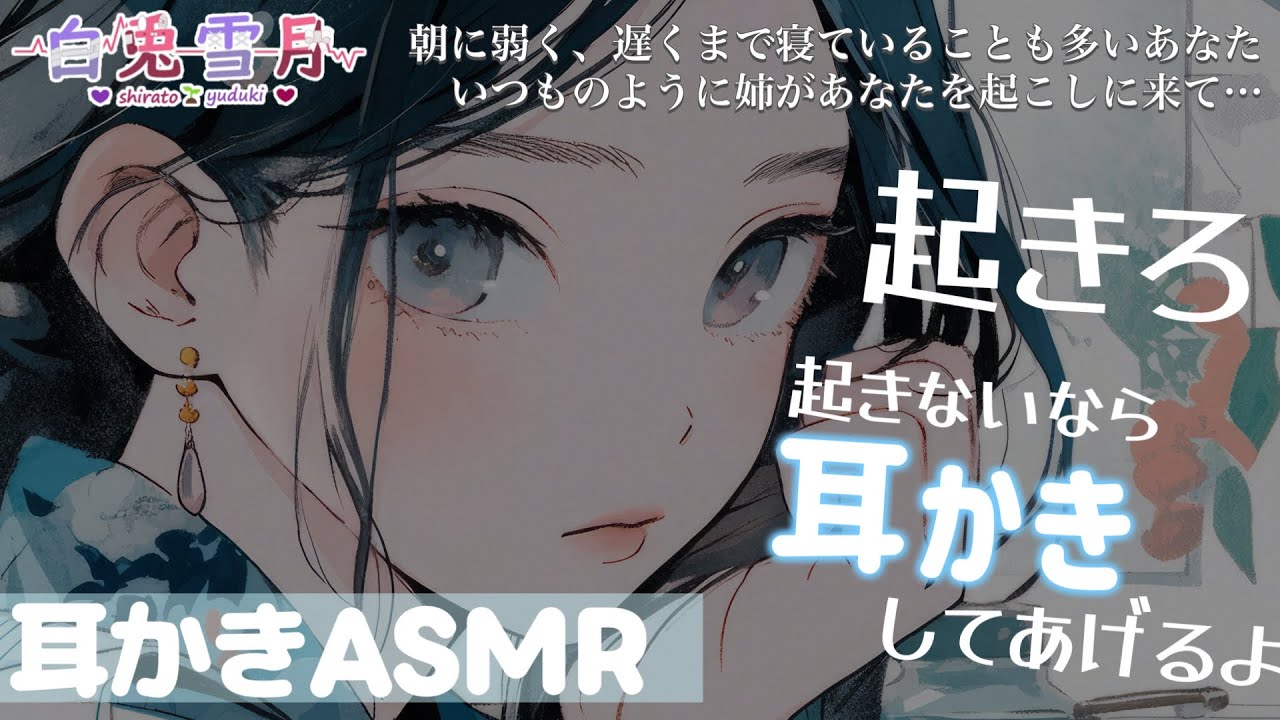 【お姉ちゃん/耳かき】朝に弱く、遅くまで寝ていることも多いあなた。いつものように姉があなたを起こしに来て…【男性向け/百合/両性向け】