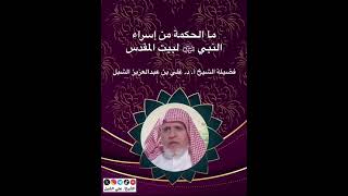 أ.د. علي الشبل | ما الحكمة من إسراء النبي لبيت المقدس image