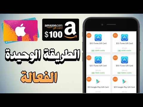 شرح الطريقة الوحيدة للحصول على كارتات ايتونز وامازون مجاناً (2017)