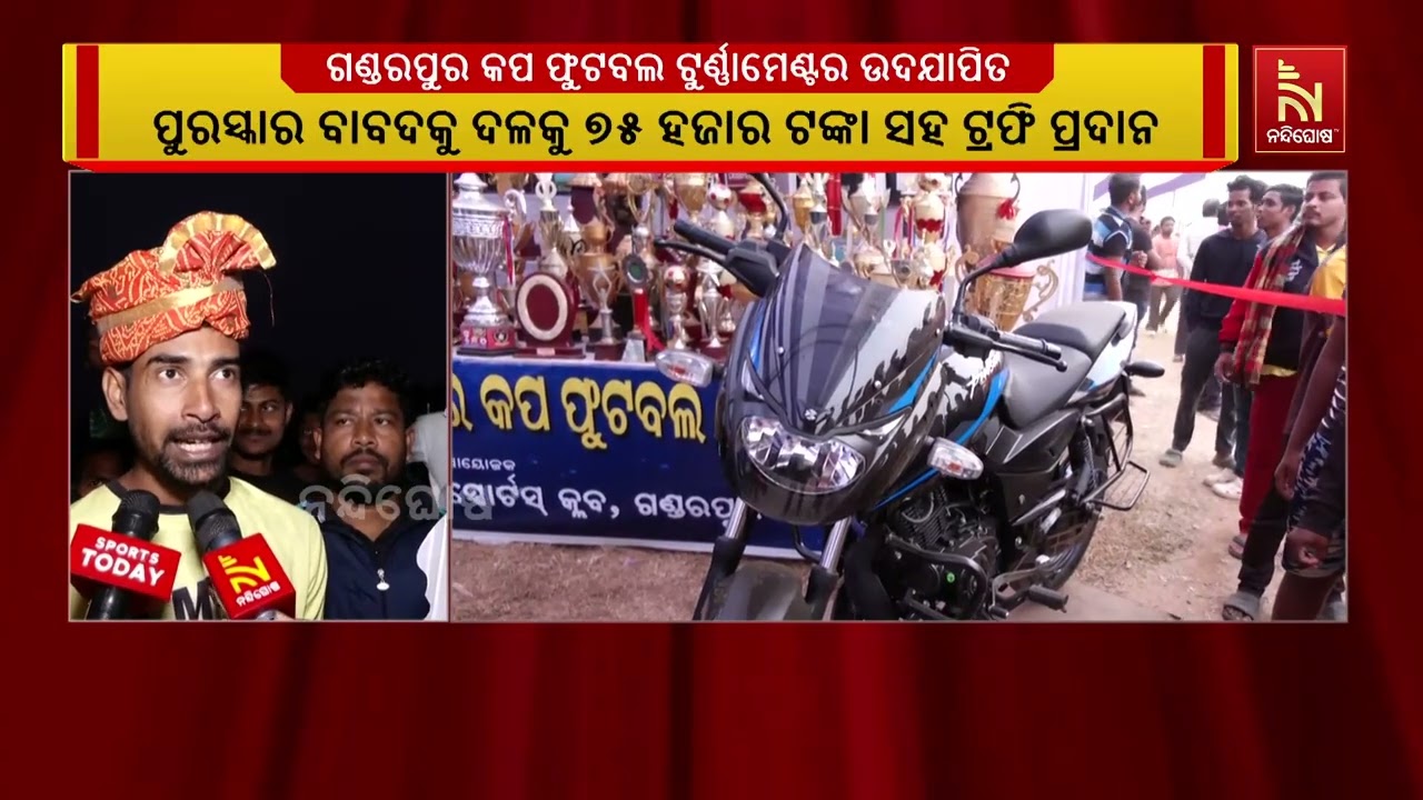 ଗ୍ରାମାଞ୍ଚଳ ଫୁଟବଲ ପ୍ରତିଯୋଗିତାରେ ପଲସର ବାଇକ ଉପହାର ପାଇ?