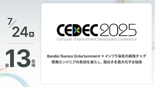 【CEDEC2025】Bandai Namco Entertainment × インフラ会社の最強タッグ 開発エンジニアの負担を減らし、面白さを最大化する秘訣