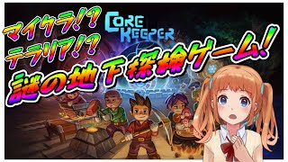 #3 Core Keeper ３番目のボス…いったいどんな敵なんだ…