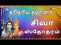 Daridraya Dahana Shiva Stotram Daridraya Dukha Dahana Shiva Stotram With Tamil Lyrics Shiva Rea