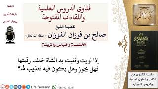 هل يجوز ثني يد الشاة خلف رقبتها؟ للشيخ صالح الفوزان image