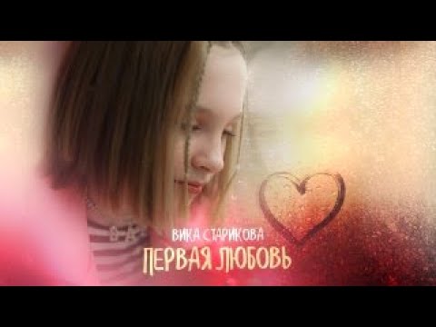 Вика Старикова - Первая любовь / VIKA STARIKOVA - THE FIRST LOVE