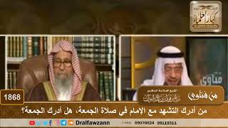 صورة 1868 - من أدرك التشهد مع الإمام في صلاة الجمعة، هل أدرك الجمعة؟ - الشيخ صالح الفوزان