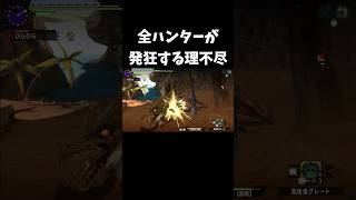 全ハンターが発狂する理不尽www#モンハン#shorts #short 