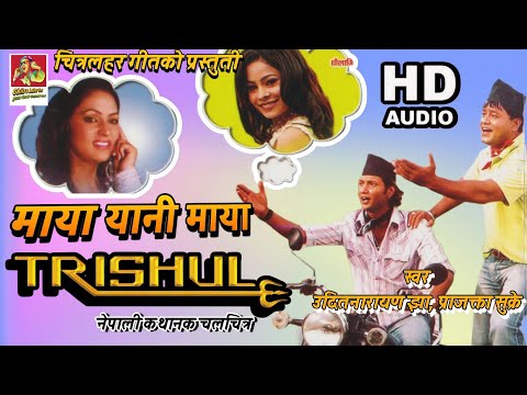 Ho Baisa Fule Pachhi।।Maya Yani Maya || Nepali Movie Trishul ||Song अडियो
