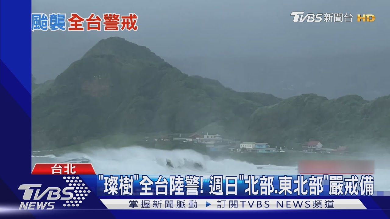 「璨樹颱風」全台陸警!日氣象廳修路徑 仍恐登陸