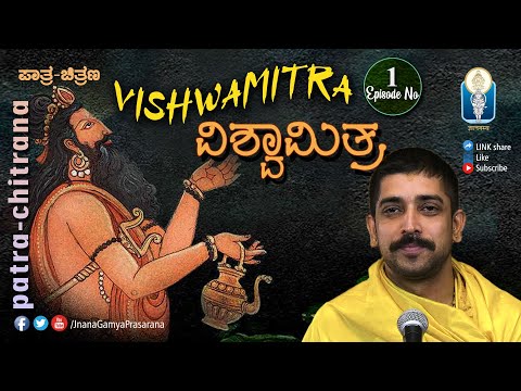 Vishwamitra Ep-1 | ವಿಶ್ವಾಮಿತ್ರ: ಸಾಧಕನಿಗೊಂದು ಪಾಠ | Paatra Chitrana | Vid Kuthpadi Krishnaraja Acharya