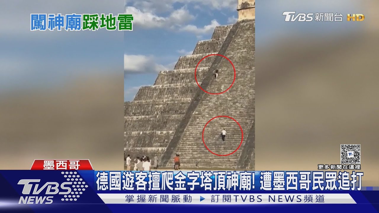 德國遊客擅爬金字塔頂神廟！遭墨西哥民眾追打