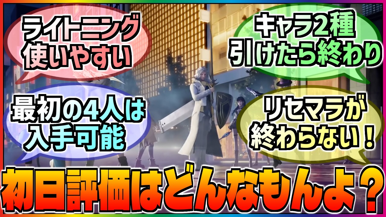 【DDFF】リリース初日の評価ってどんな感じ❓リセマラとキャラクターデザインに対する巷の反応集‼️【ディシディアデュエルム】