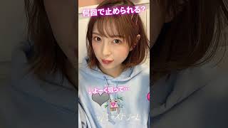 これがこう！ぴた止めチャレンジ♥