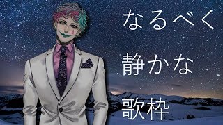 なるべく静かな歌枠