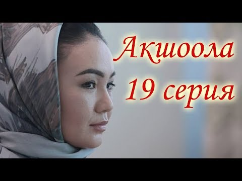 Акшоола 19серия - Кыргыз кино сериалы