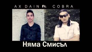 Ax Dain ft. Cobrata ''Няма Смисъл'' (Original) 2015