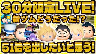 【ツムツム】30分限定LIVE！新ツムどうだった！？51倍出します！！！