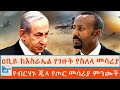 ዐቢይ ከእስራኤል የገዙት የስለላ መሳሪያ የብርሃኑ ጁላ የጦር